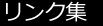 リンク集