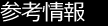 参考情報