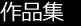 作品集