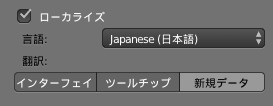 Blender 日本語設定