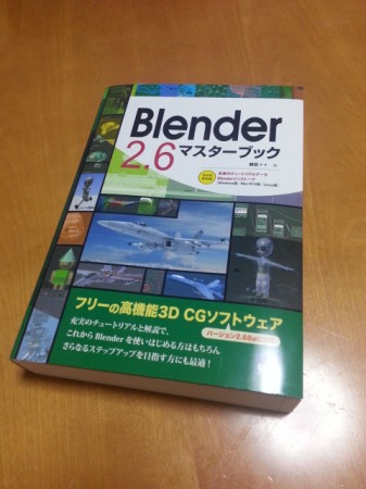 Blender 2.6 マスターブック