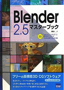 Blender2.5マスターブック