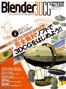 Blender 3DCG パーフェクトバイブル2013