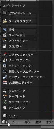Blenderエディタータイプメニュー