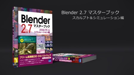 Blender 2.7 マスターブック タイトル