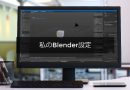 私のBlender設定
