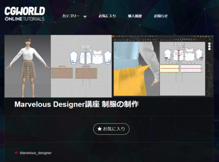 Marvelous Designer 講座 動画