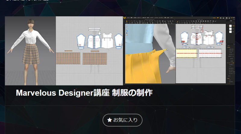 Marvelous Designer 講座 動画