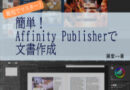 Affinity Publisherの本を出しました。